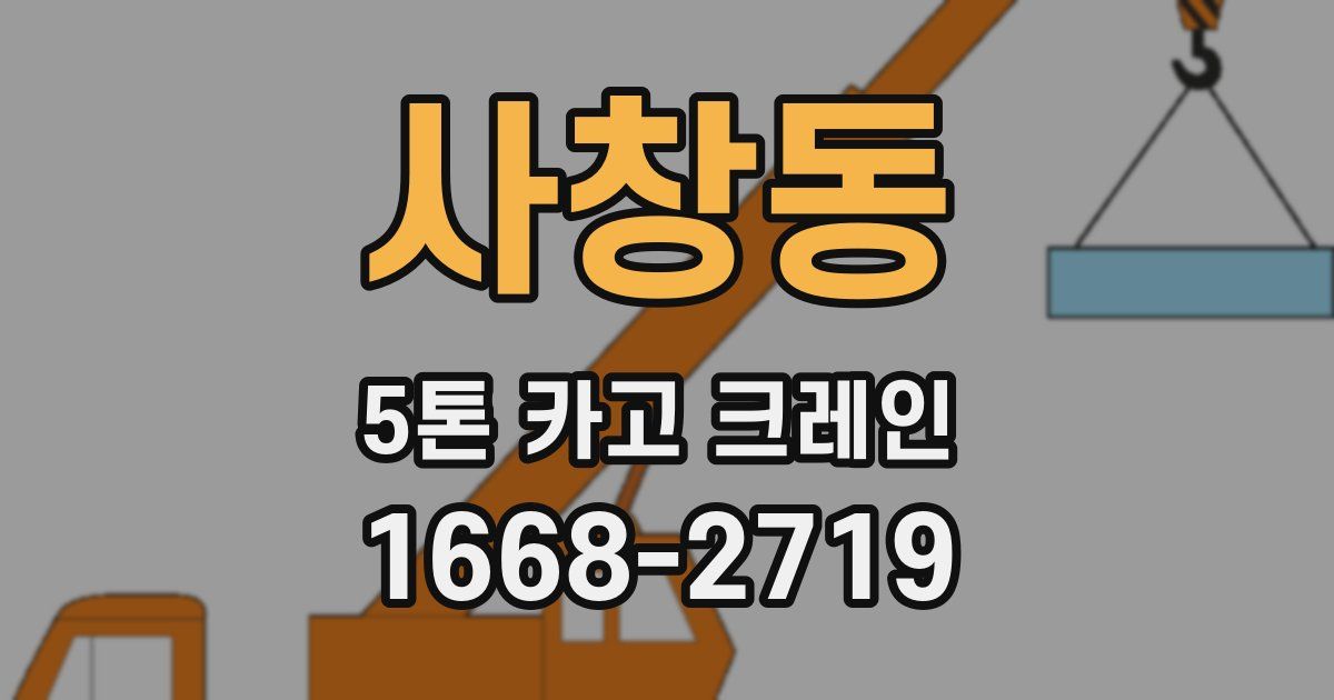 사창동 5톤 카고 크레인