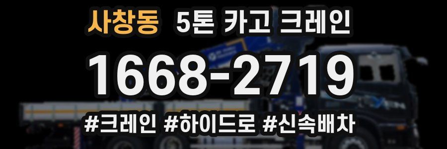 사창동 5톤 카고 크레인