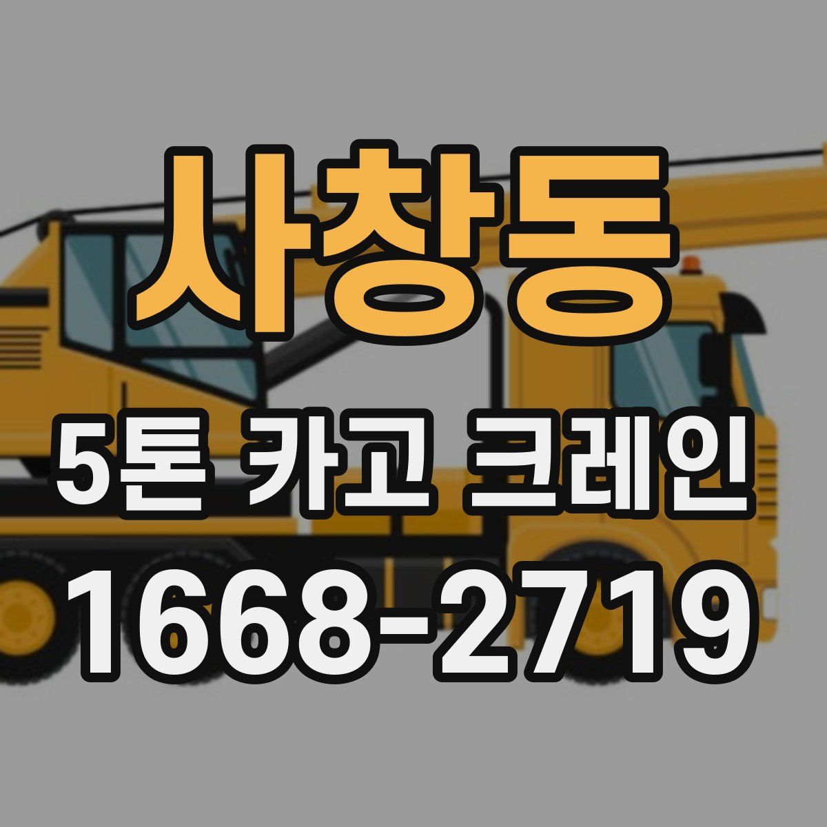 사창동 5톤 카고 크레인