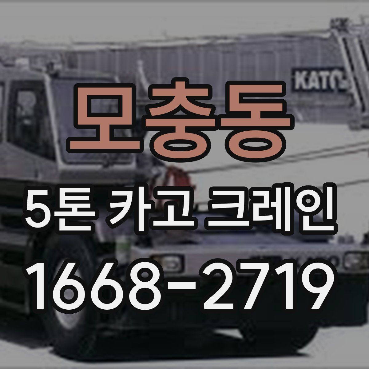 모충동 5톤 카고 크레인 운용에 필요한 준비