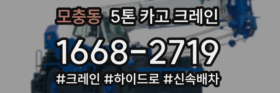 모충동 5톤 카고 크레인