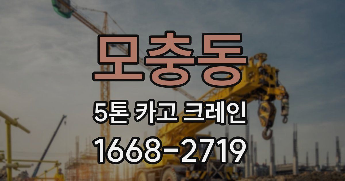 모충동 5톤 카고 크레인