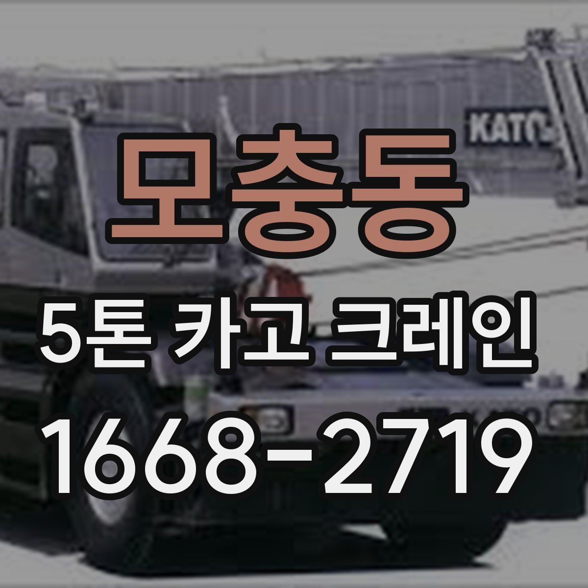 모충동 5톤 카고 크레인