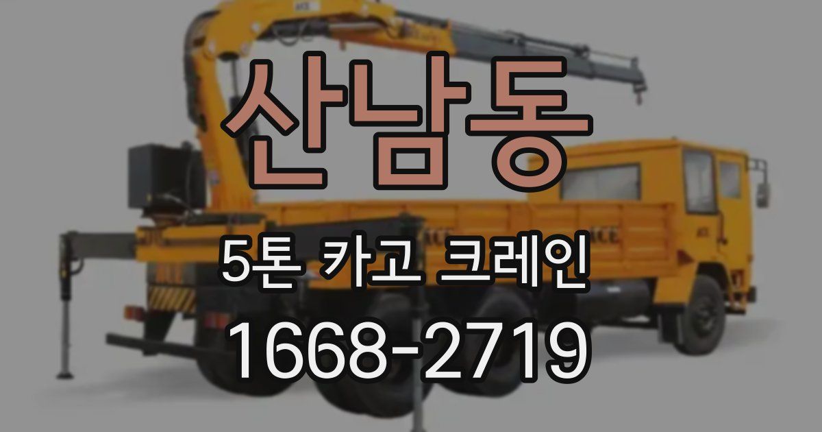 산남동 5톤 카고 크레인