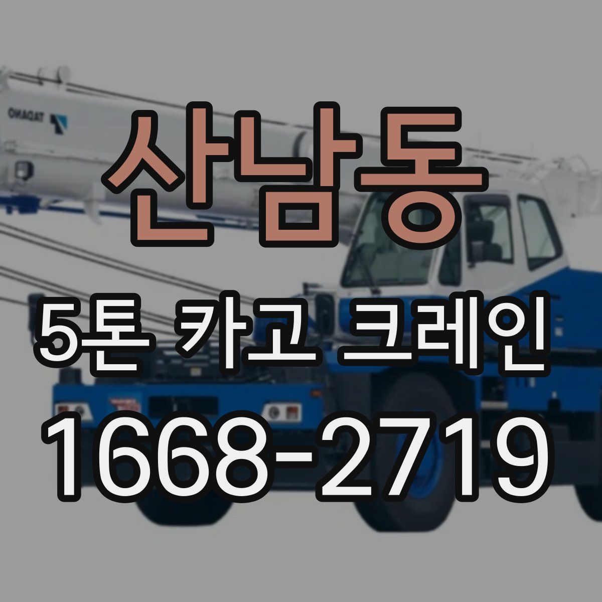 산남동 5톤 카고 크레인