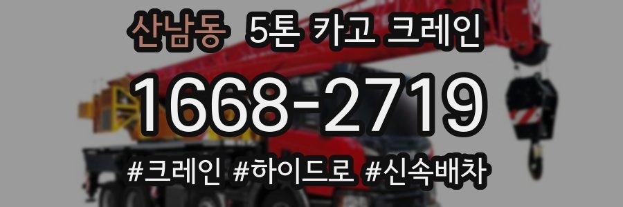 산남동 5톤 카고 크레인