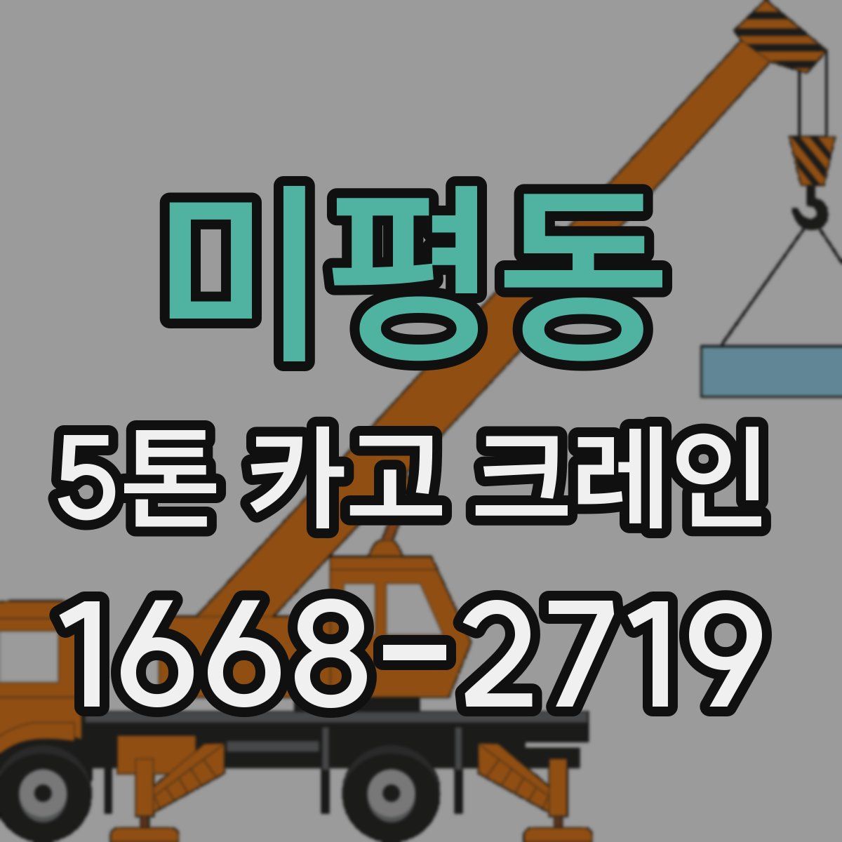 미평동 5톤 카고 크레인
