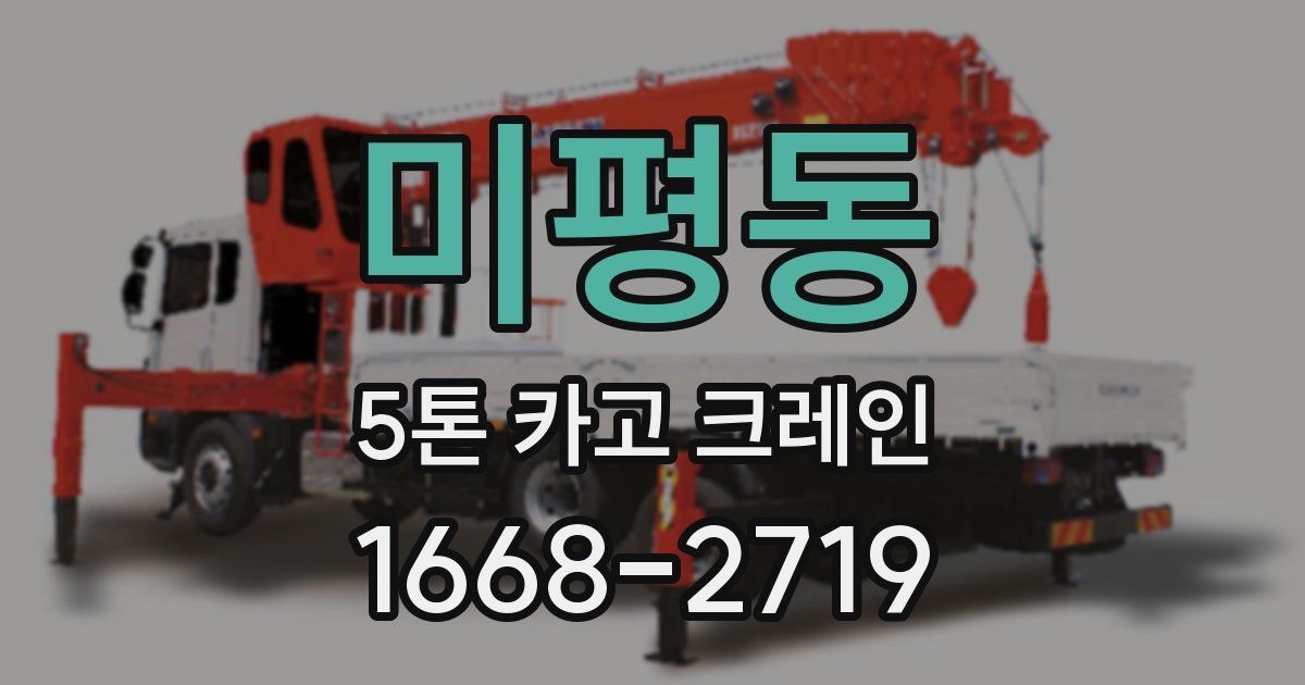 미평동 5톤 카고 크레인