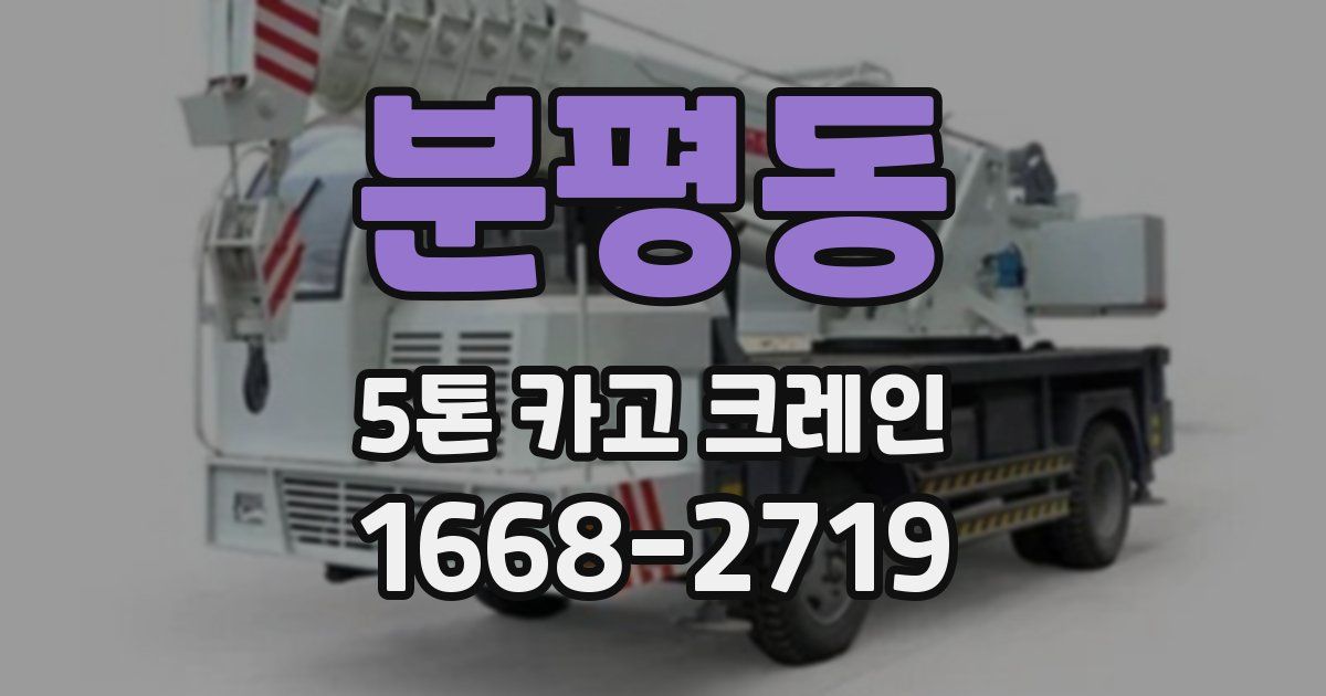분평동 5톤 카고 크레인
