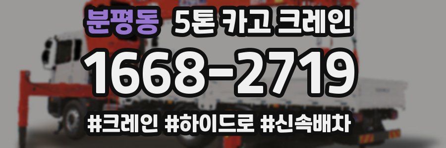 분평동 5톤 카고 크레인