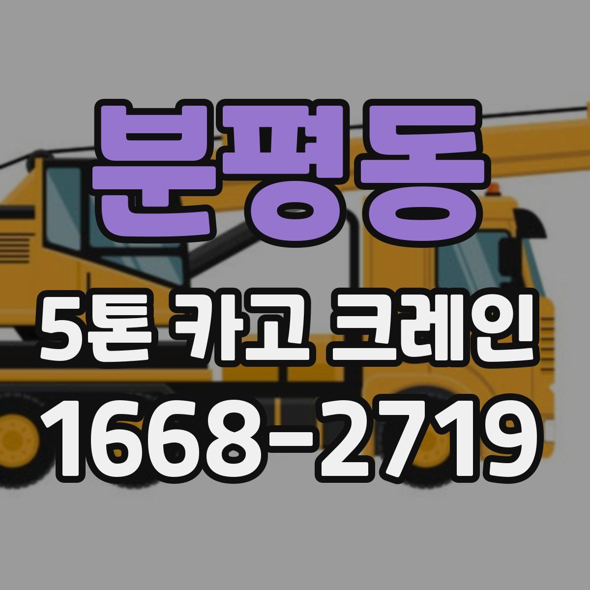 분평동 5톤 카고 크레인