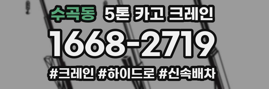 수곡동 5톤 카고 크레인