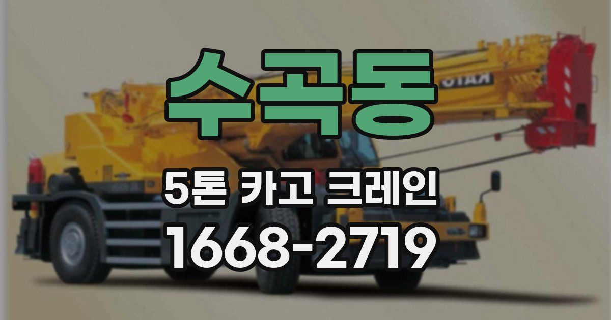 수곡동 5톤 카고 크레인