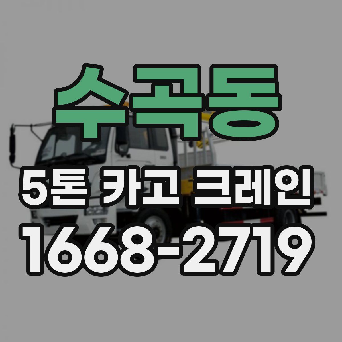 수곡동 5톤 카고 크레인