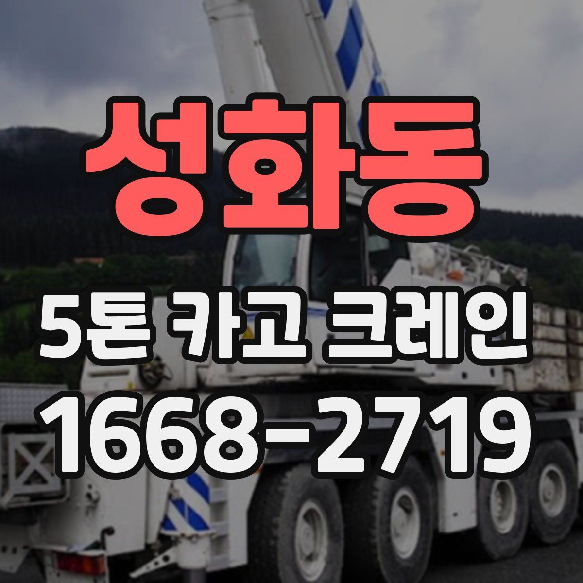 성화동 5톤 카고 크레인