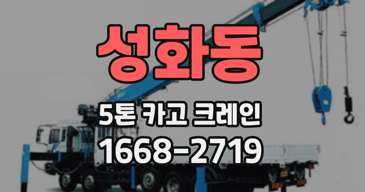 성화동 5톤 카고 크레인