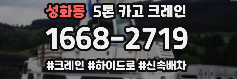 성화동 5톤 카고 크레인