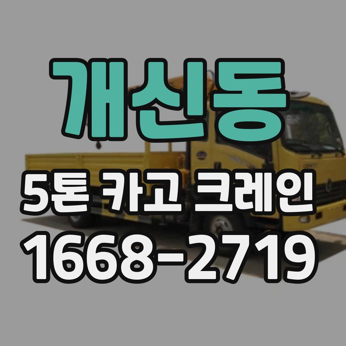 개신동 5톤 카고 크레인