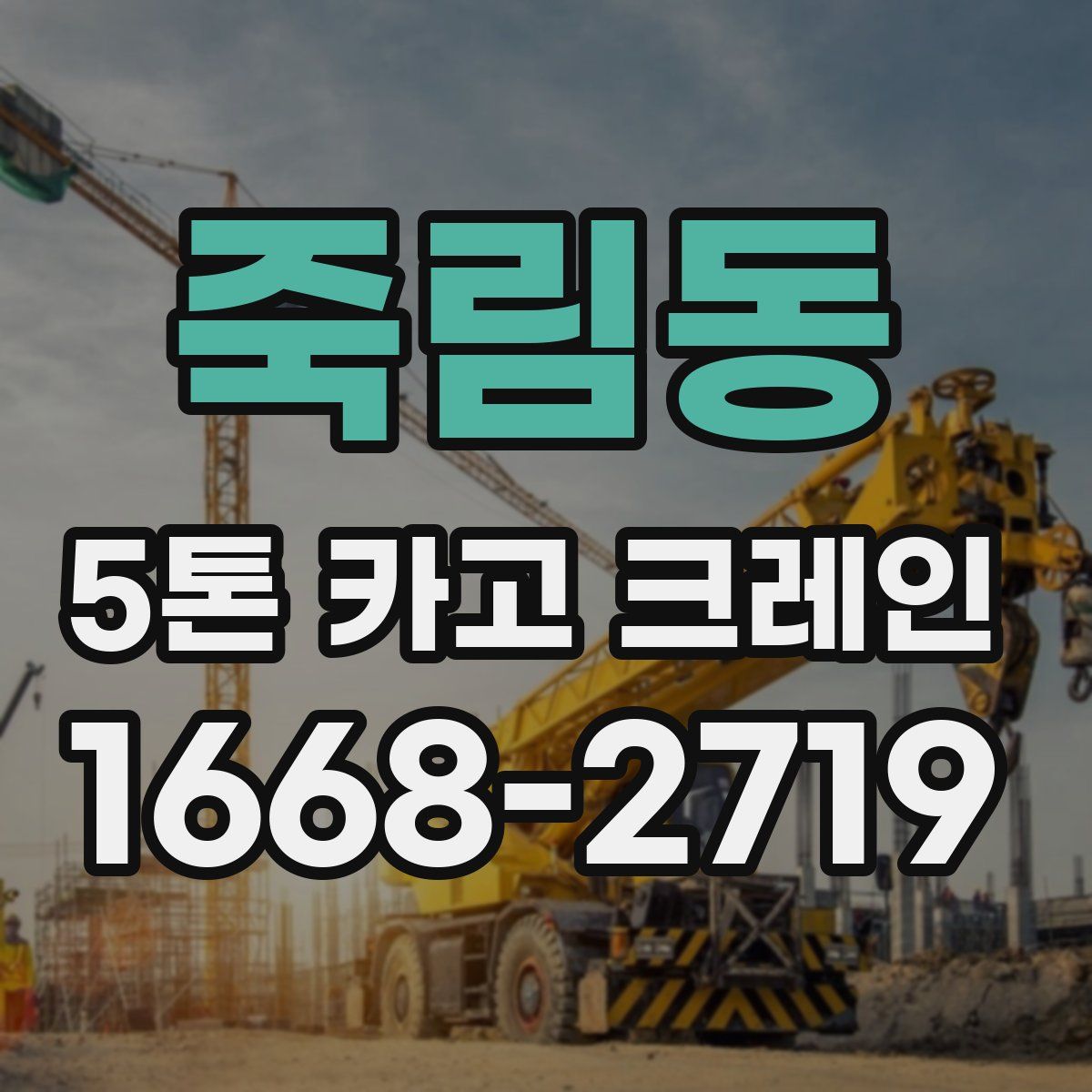 죽림동 5톤 카고 크레인