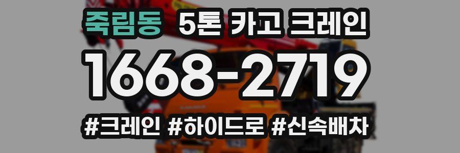 죽림동 5톤 카고 크레인