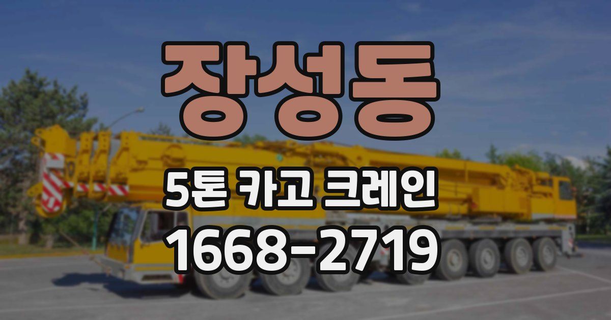 장성동 5톤 카고 크레인