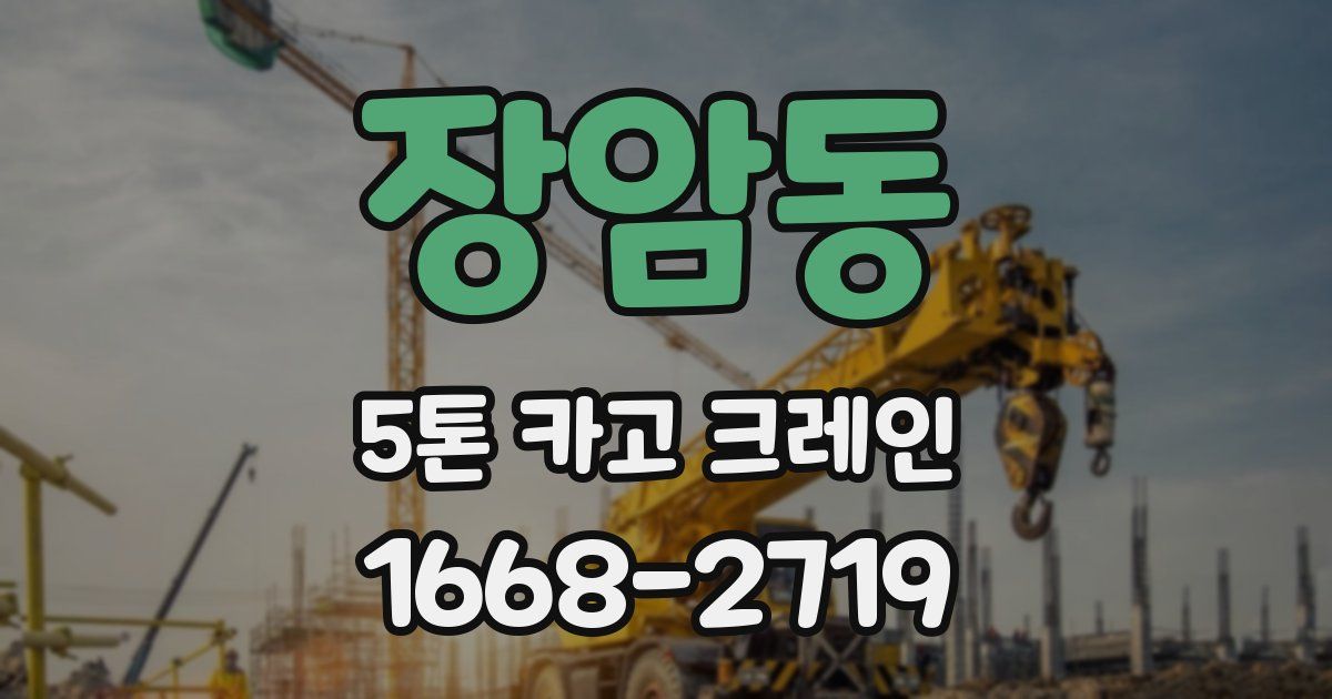 장암동 5톤 카고 크레인