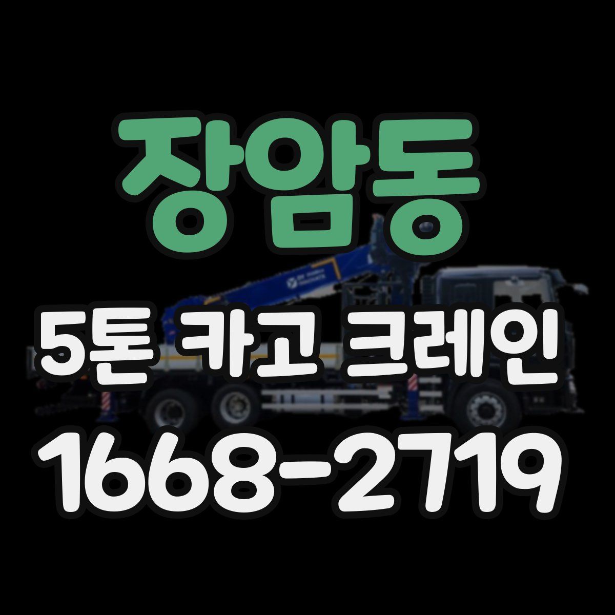 장암동 5톤 카고 크레인