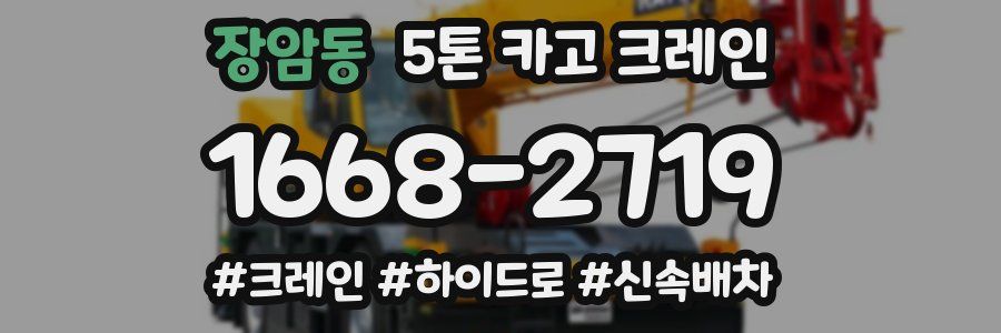 장암동 5톤 카고 크레인