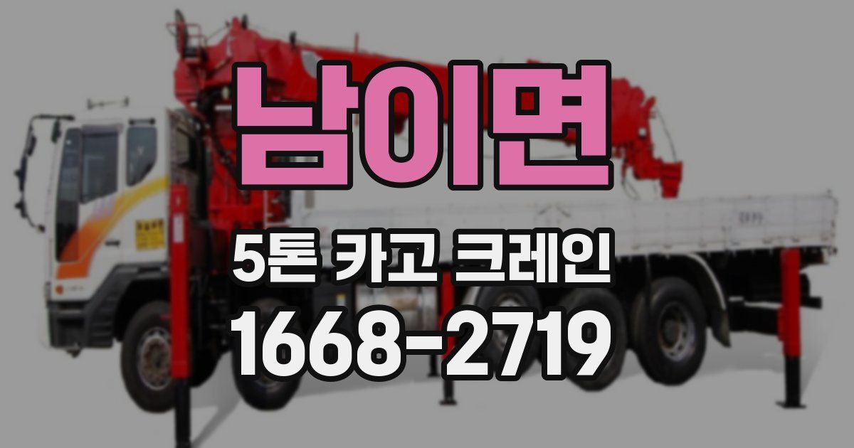 남이면 5톤 카고 크레인