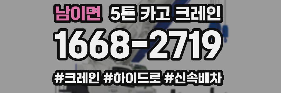 남이면 5톤 카고 크레인