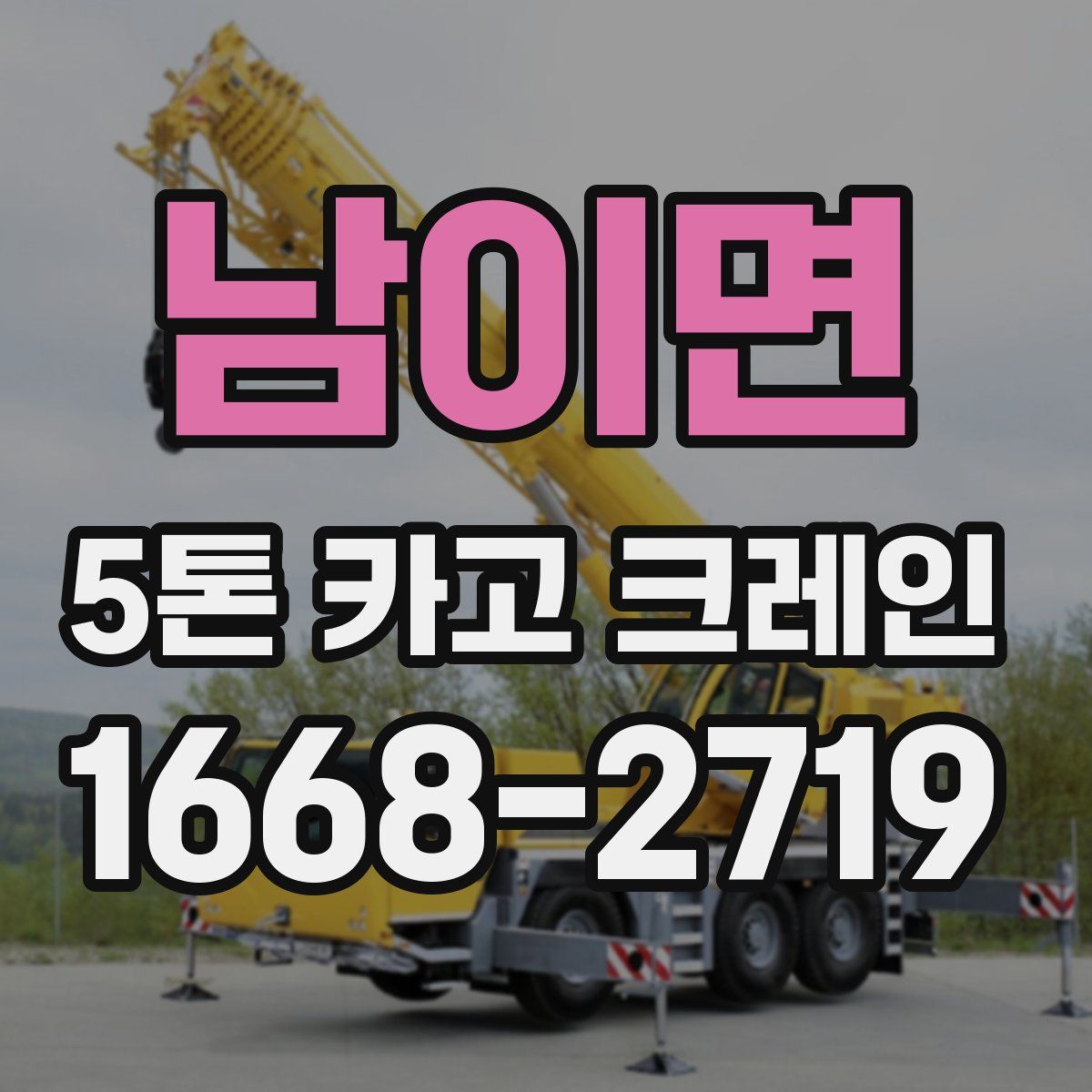 남이면 5톤 카고 크레인