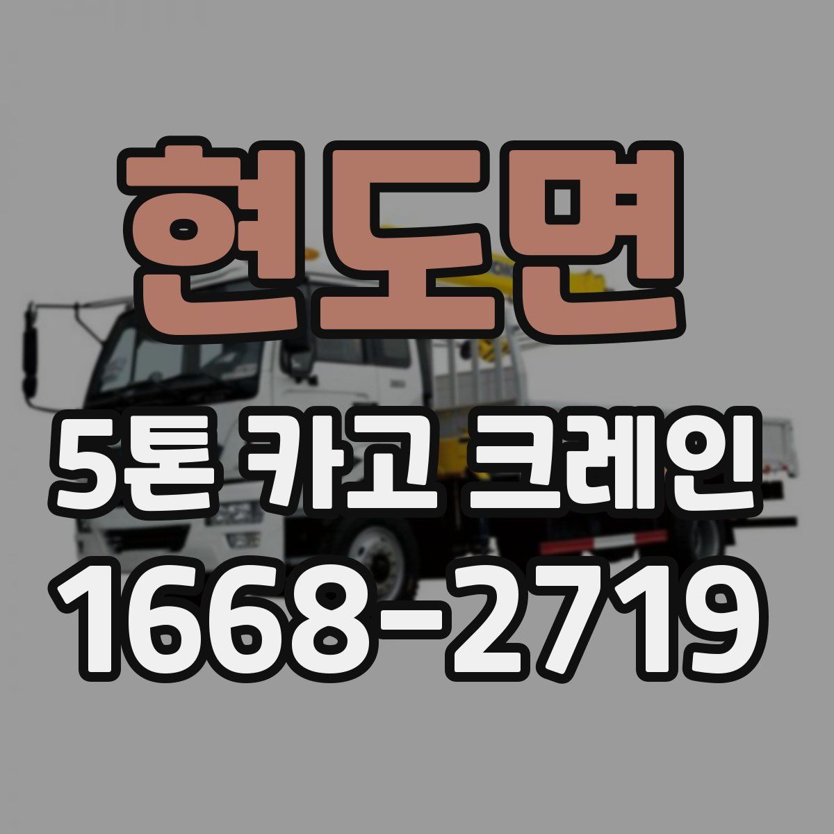 현도면 5톤 카고 크레인