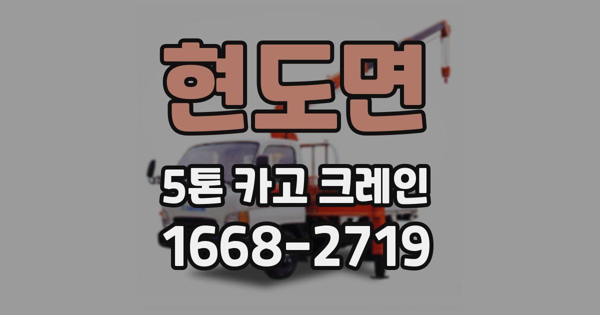 현도면 5톤 카고 크레인