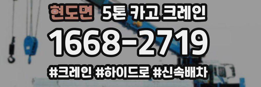 현도면 5톤 카고 크레인