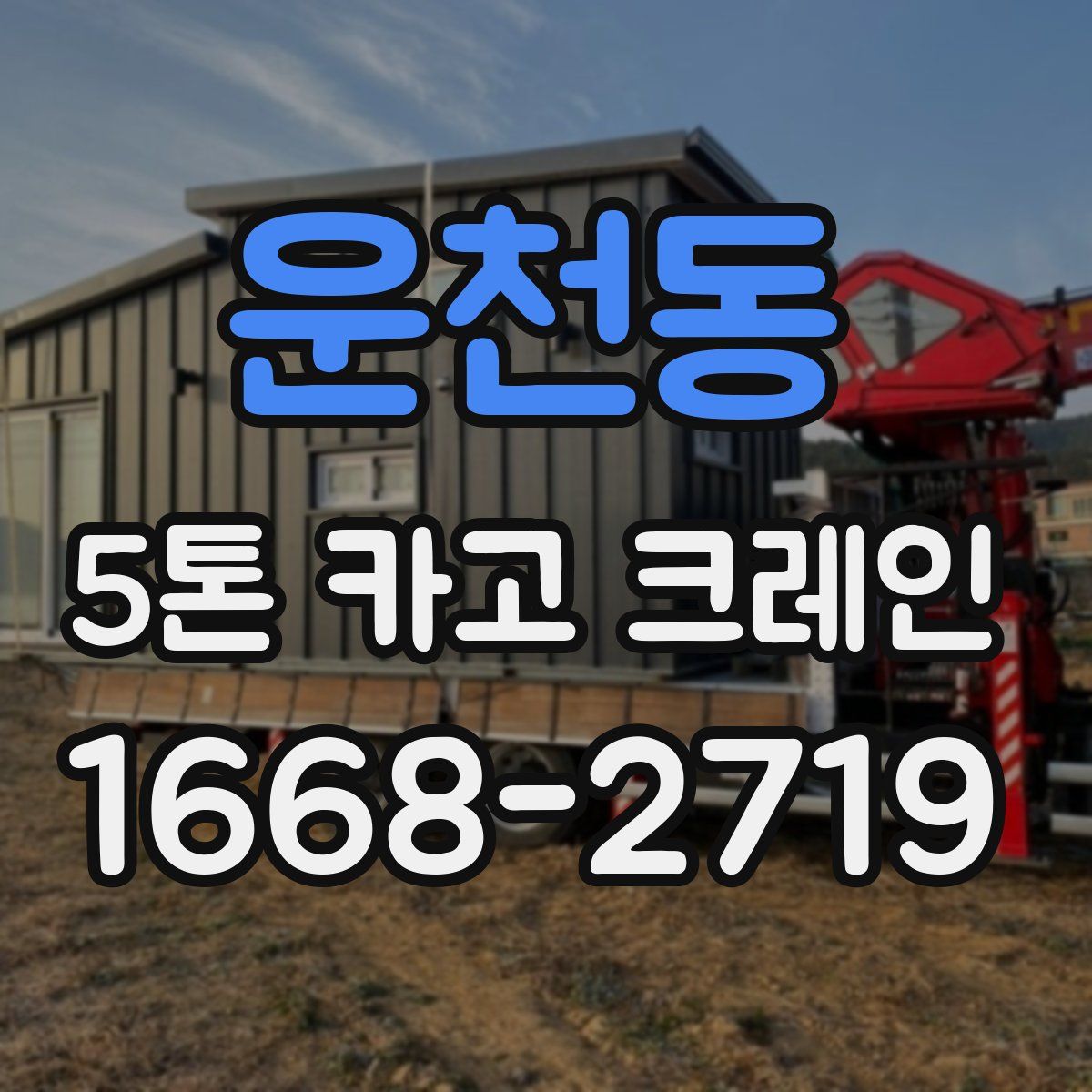 운천동 5톤 카고 크레인