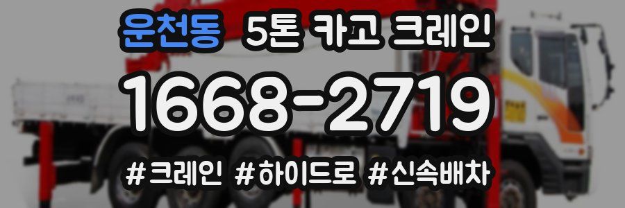 운천동 5톤 카고 크레인