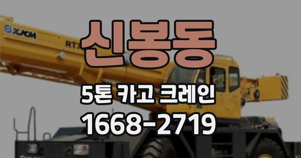 신봉동 5톤 카고 크레인