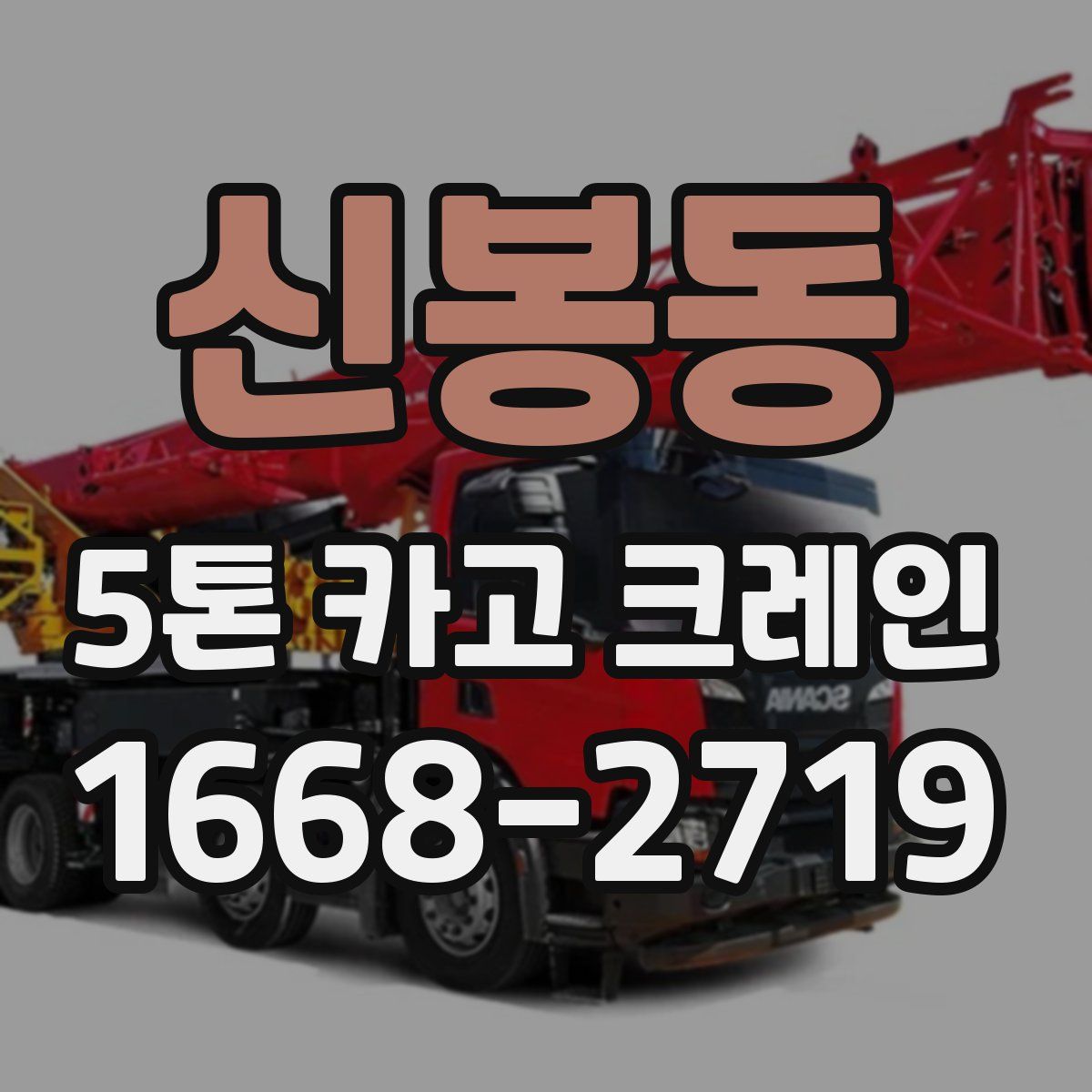 신봉동 5톤 카고 크레인