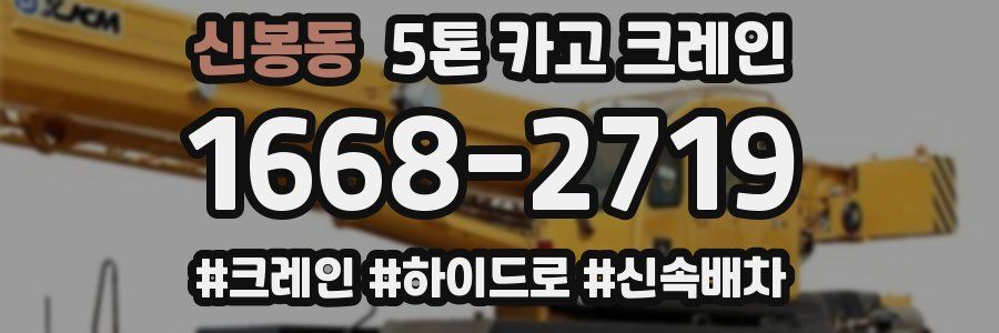 신봉동 5톤 카고 크레인