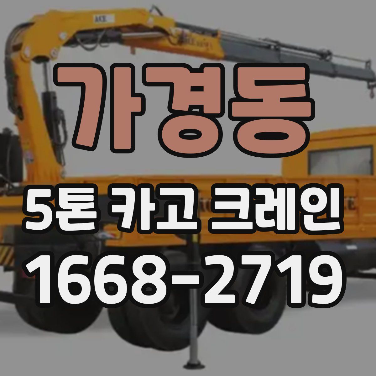 가경동 5톤 카고 크레인