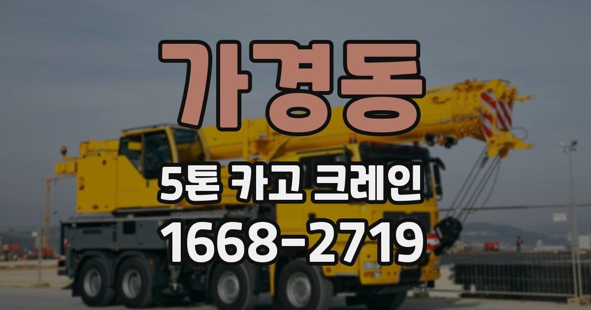 가경동 5톤 카고 크레인