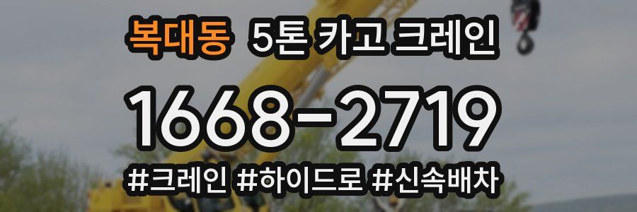 복대동 5톤 카고 크레인