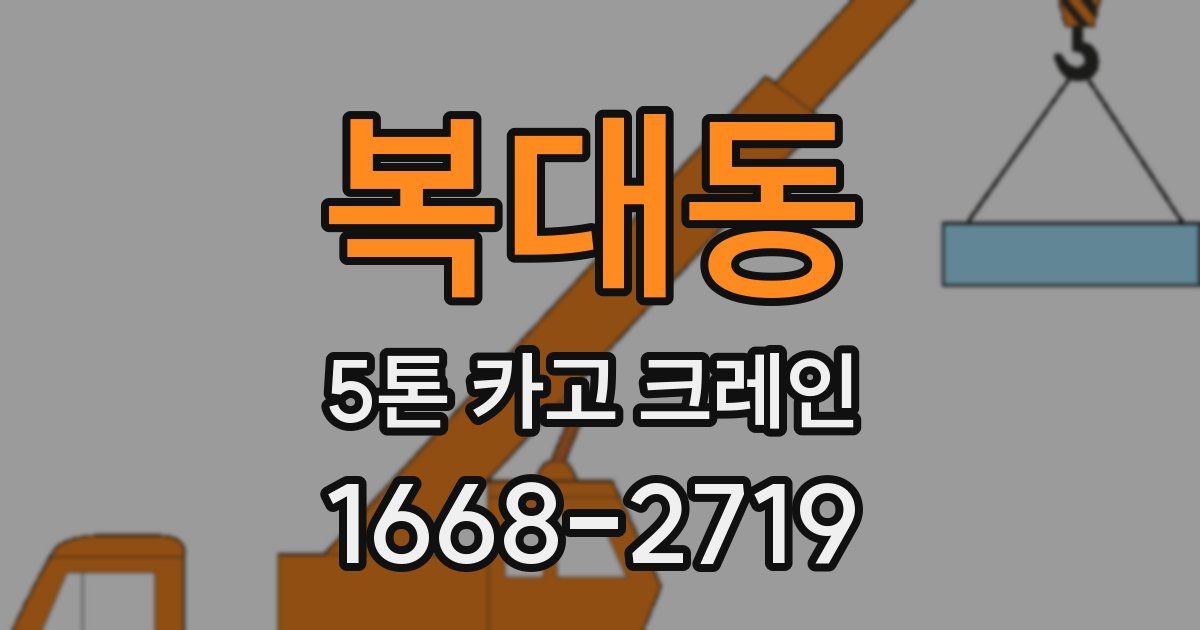 복대동 5톤 카고 크레인