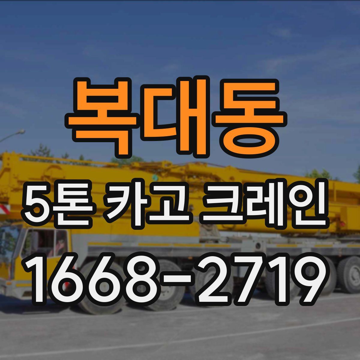 복대동 5톤 카고 크레인