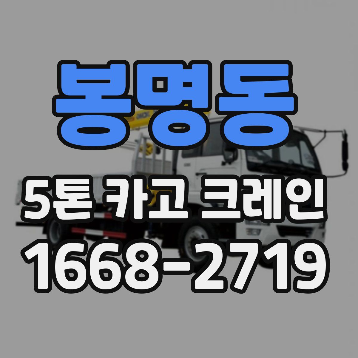 봉명동 5톤 카고 크레인