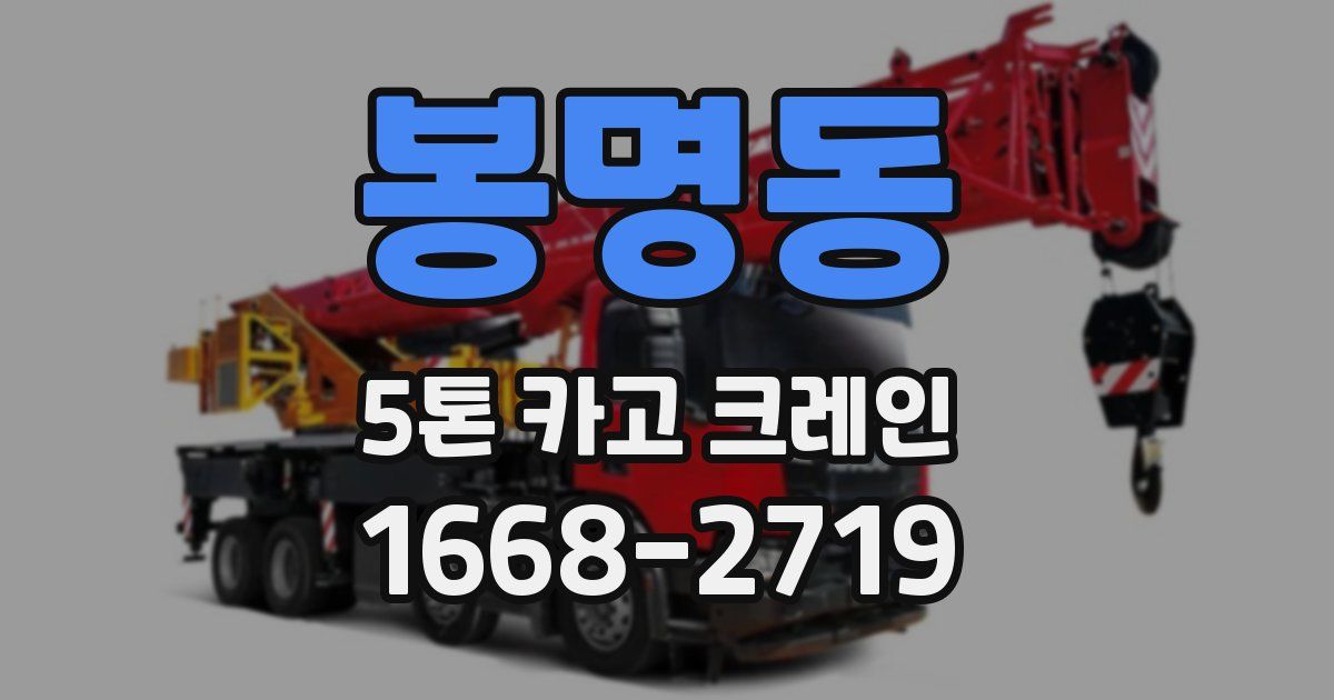봉명동 5톤 카고 크레인