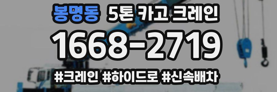 봉명동 5톤 카고 크레인