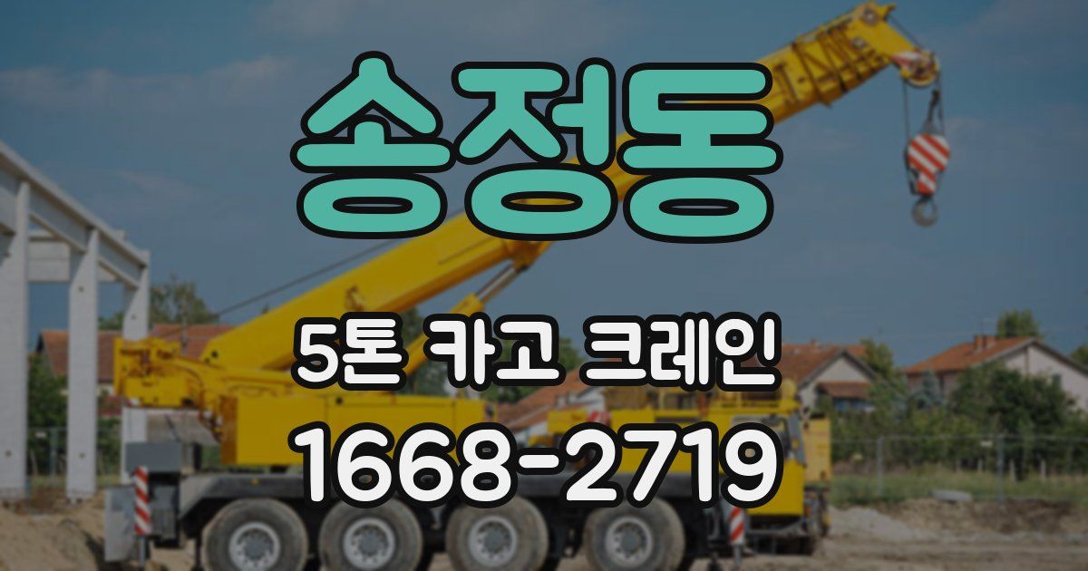 송정동 5톤 카고 크레인