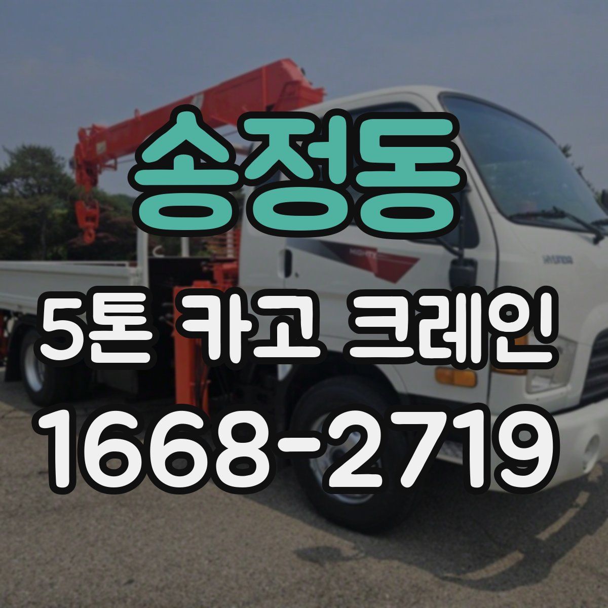 송정동 5톤 카고 크레인