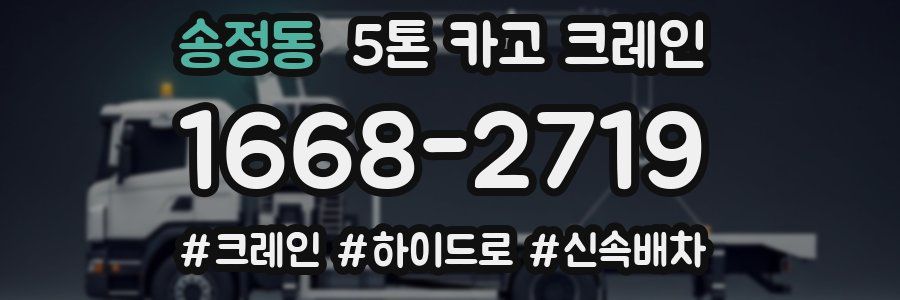 송정동 5톤 카고 크레인